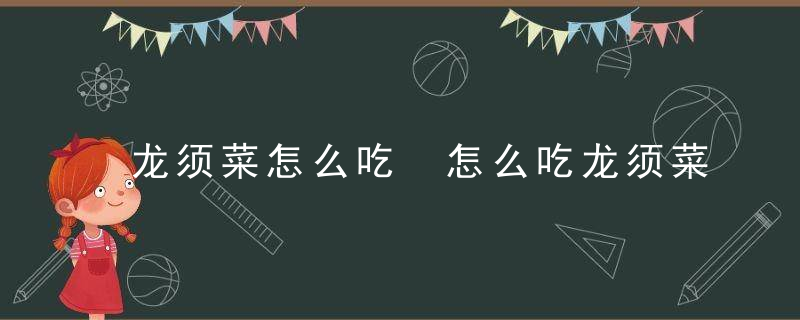 龙须菜怎么吃 怎么吃龙须菜